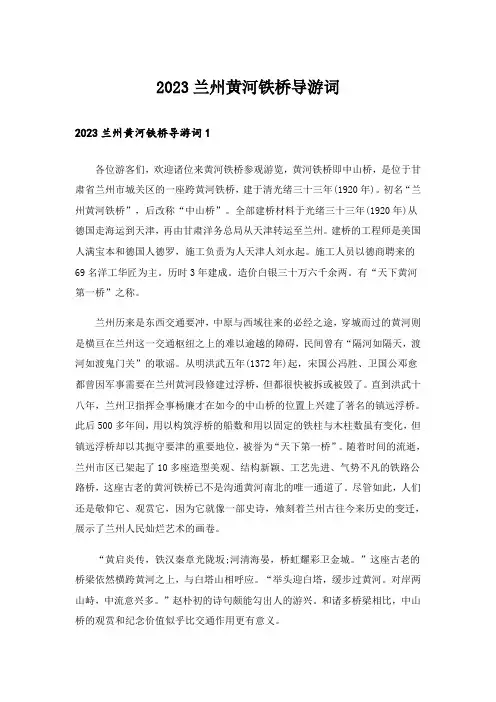 2023兰州黄河铁桥导游词