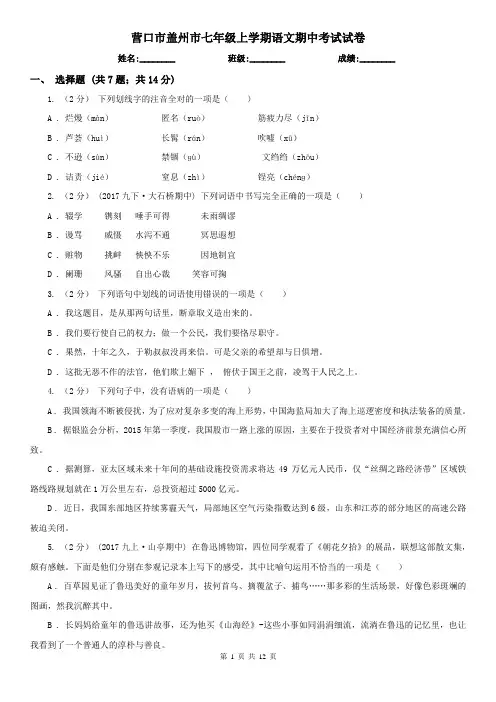 营口市盖州市七年级上学期语文期中考试试卷