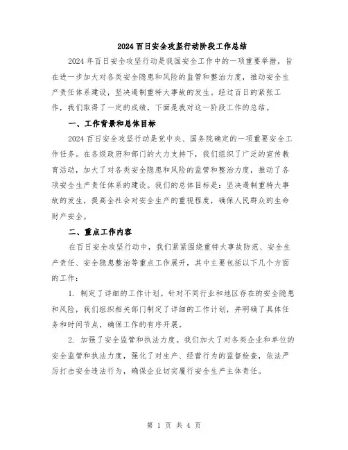 2024百日安全攻坚行动阶段工作总结