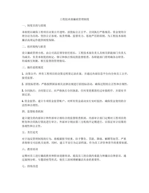 工程技术部廉政管理制度