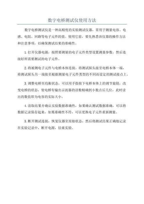 数字电桥测试仪使用方法
