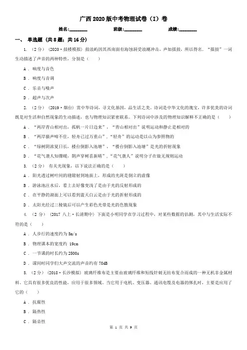 广西2020版中考物理试卷(I)卷(新版)
