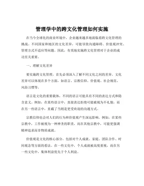 管理学中的跨文化管理如何实施