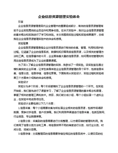 企业信息资源管理实验体会