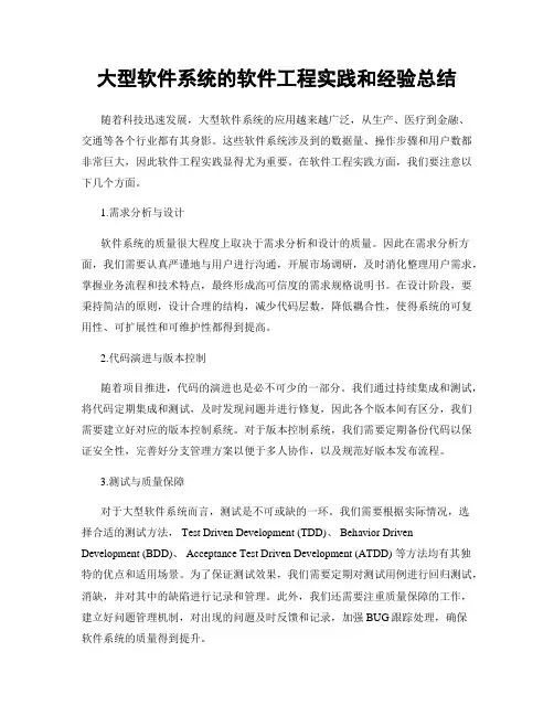 大型软件系统的软件工程实践和经验总结