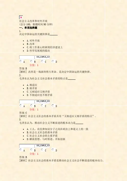 社会主义改革和对外开放_真题(含答案与解析)-交互