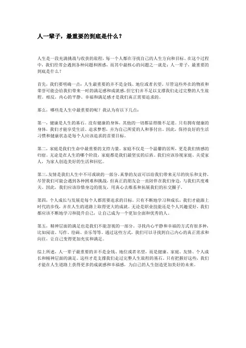 人一辈子,最重要的到底是什么？