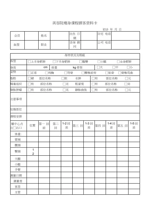 客户管理之美容院瘦身课程顾客资料卡