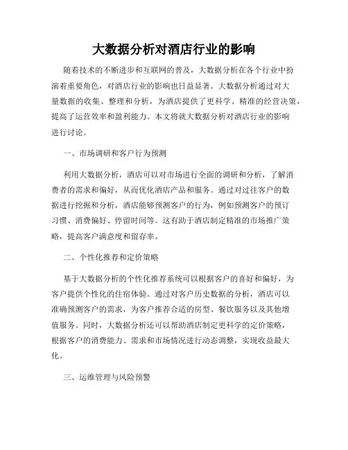 大数据分析对酒店行业的影响