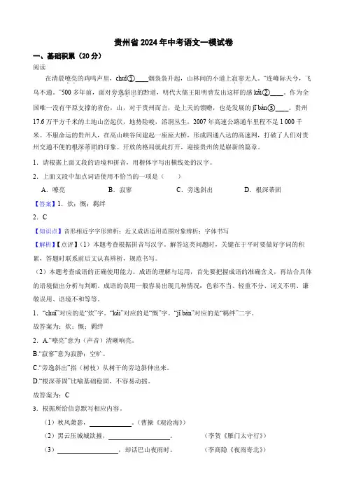 贵州省2024年中考语文一模试卷(教师讲评用卷)