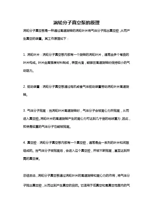 涡轮分子真空泵的原理