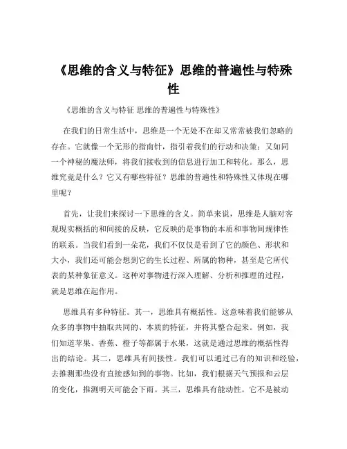 《思维的含义与特征》思维的普遍性与特殊性
