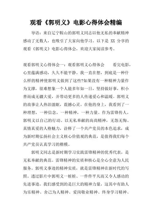 观看《郭明义》电影心得体会精编