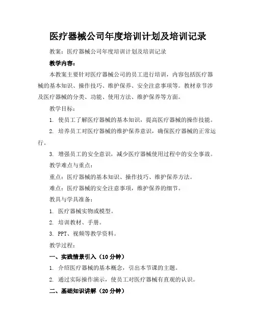 医疗器械公司年度培训计划及培训记录