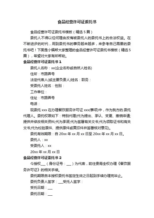 食品经营许可证委托书模板(精选5篇)