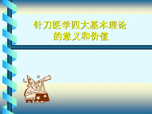 温海涛-针刀医学四大基本理论