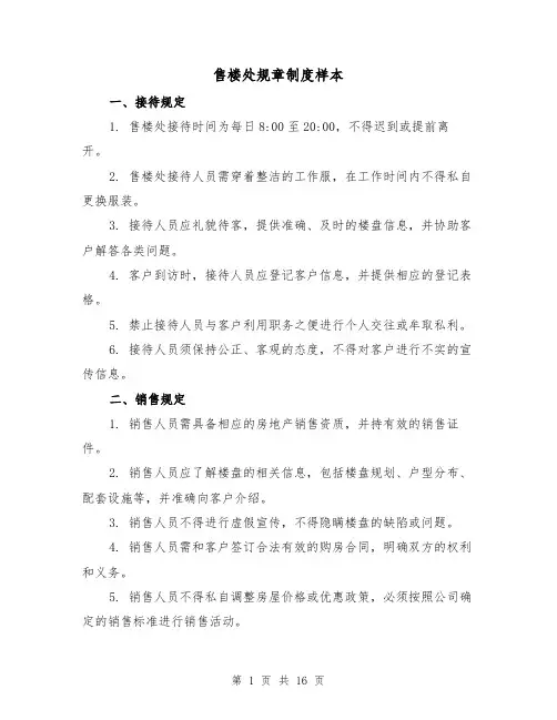 售楼处规章制度样本（4篇）