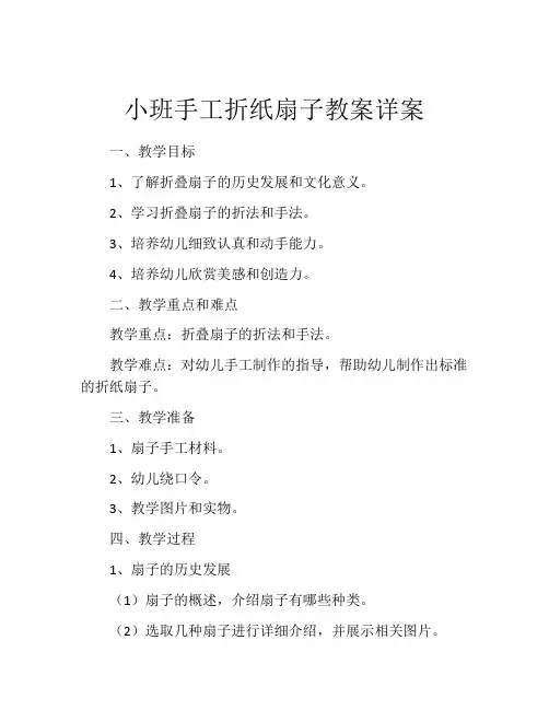 小班手工折纸扇子教案详案
