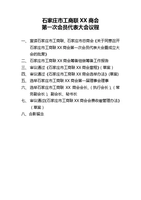 XX商会第一次会员代表大会议程