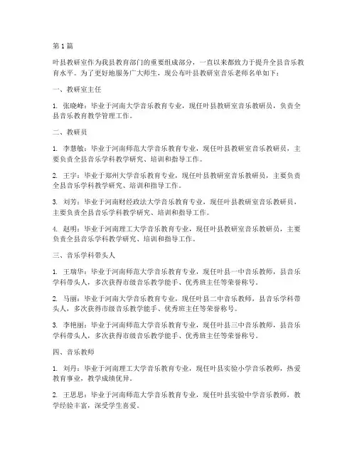 叶县教研室音乐老师名单(3篇)