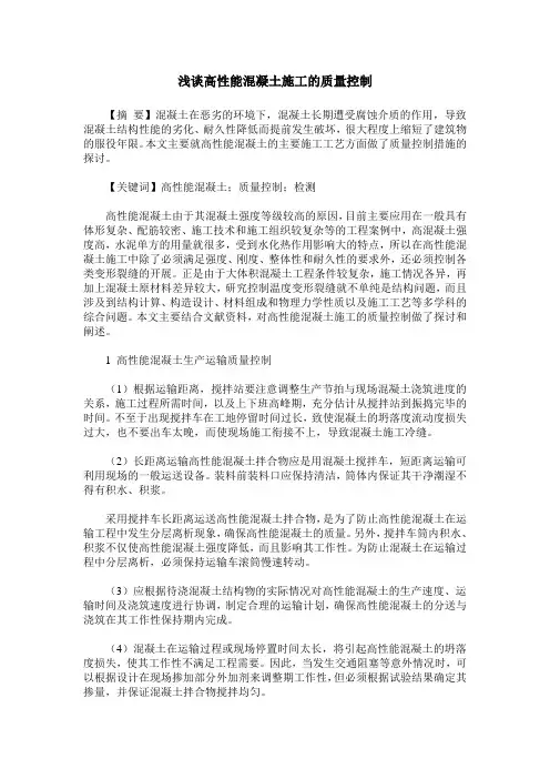 浅谈高性能混凝土施工的质量控制