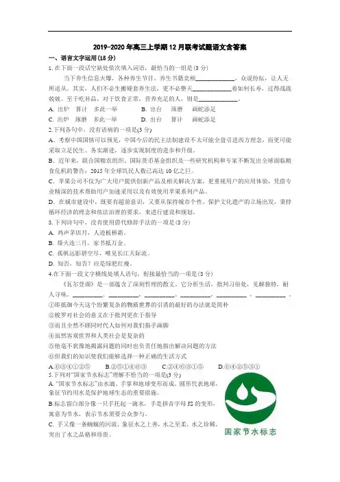 2019-2020年高三上学期12月联考试题语文含答案