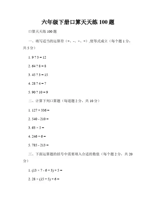 六年级下册口算天天练100题