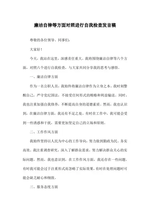 廉洁自律等方面对照进行自我检查发言稿