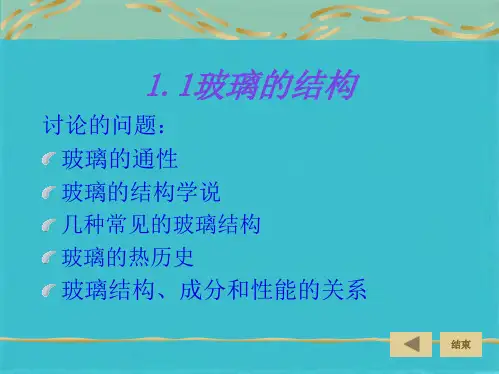 玻璃工艺学___第一章玻璃的物理化学特性(共47张PPT)