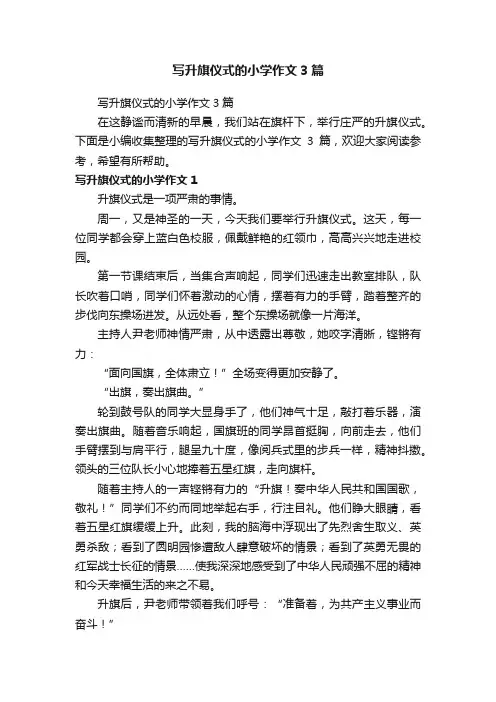 写升旗仪式的小学作文3篇
