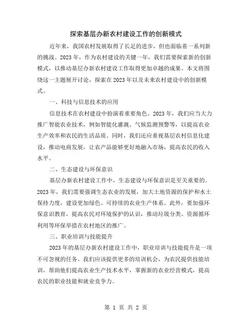 探索基层办新农村建设工作的创新模式