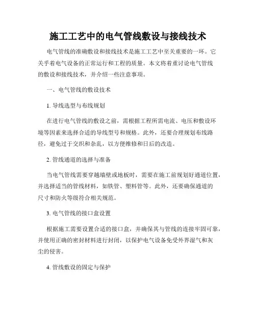 施工工艺中的电气管线敷设与接线技术