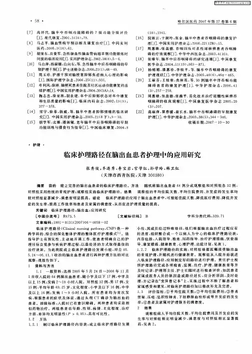 临床护理路径在脑出血患者护理中的应用研究