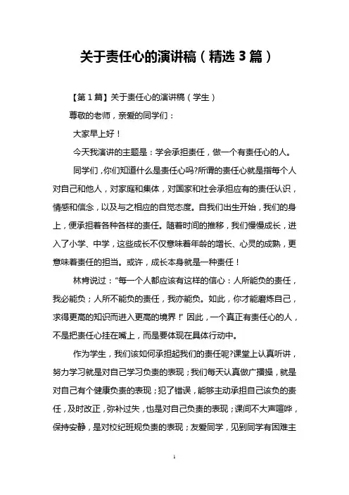 关于责任心的演讲稿(精选3篇)