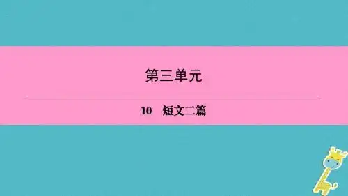 八年级语文上册 第三单元 10 短文二篇教案 新人教版