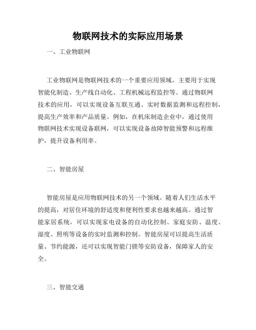物联网技术的实际应用场景