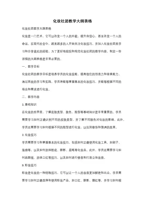 化妆社团教学大纲表格