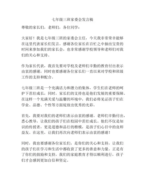 七年级三班家委会发言稿