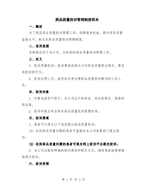 药品质量投诉管理制度范本
