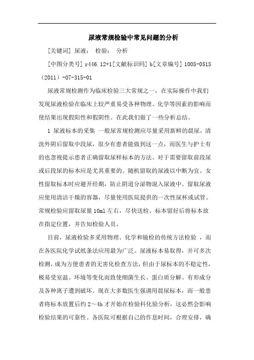 尿液常规检验中常见问题论文