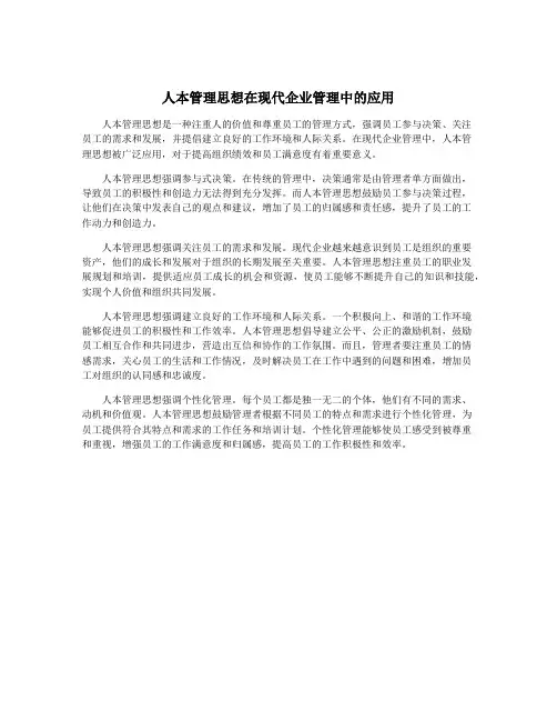 人本管理思想在现代企业管理中的应用