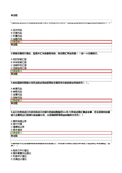 《国际财务管理》在线作业答案