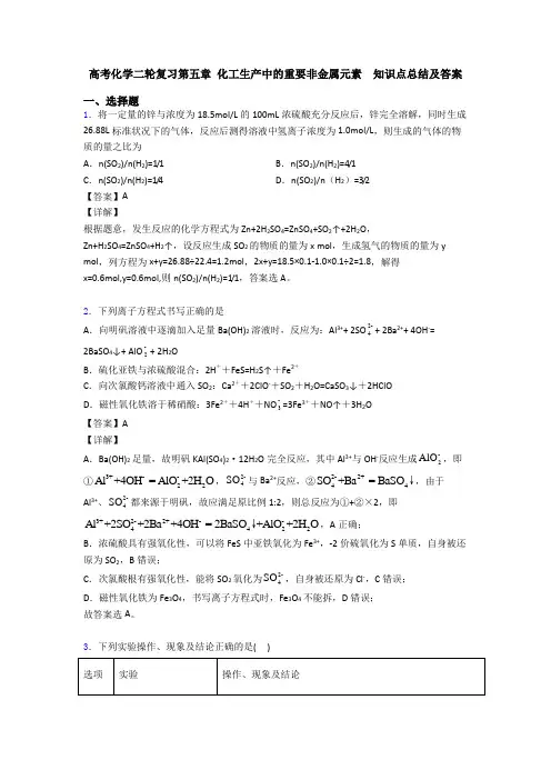 高考化学二轮复习第五章 化工生产中的重要非金属元素  知识点总结及答案