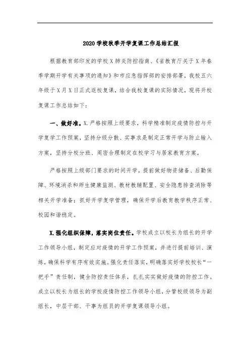 2020学校秋季开学复课工作总结汇报
