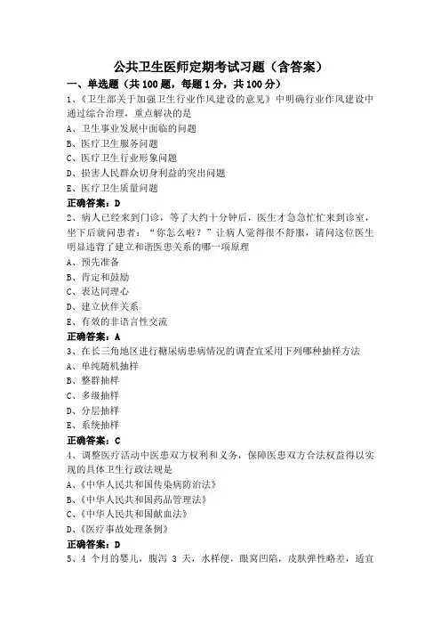 公共卫生医师定期考试习题(含答案)