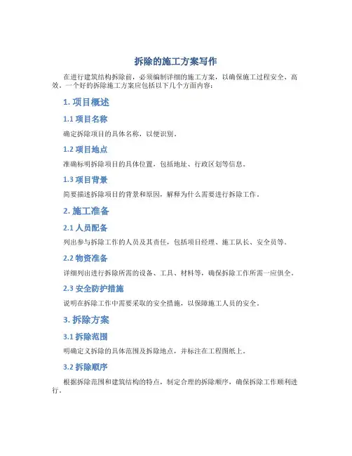 拆除的施工方案怎么写