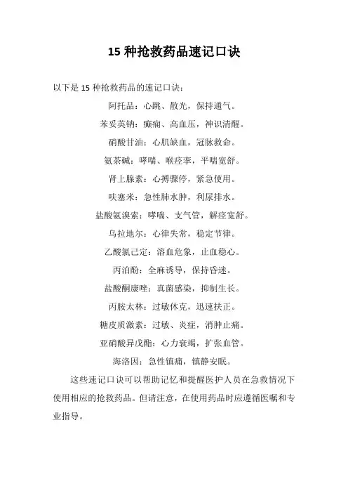 15种抢救药品速记口诀