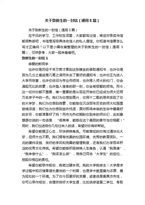 关于致新生的一封信（通用5篇）