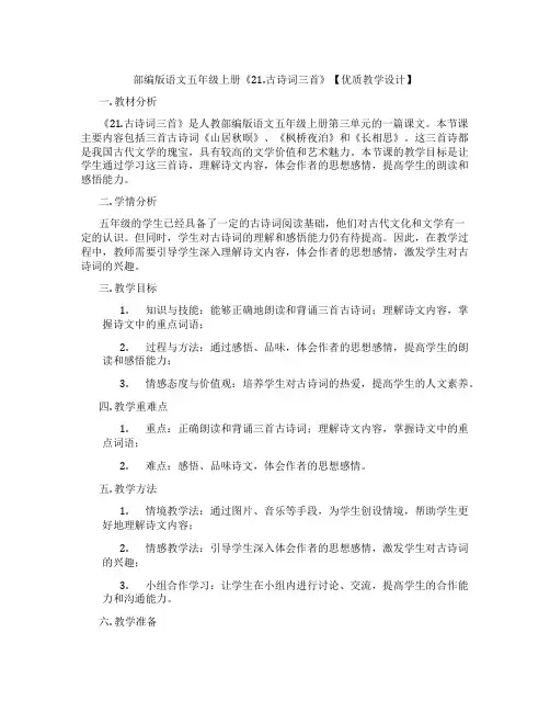 部编版语文五年级上册《21.古诗词三首》【优质教学设计】