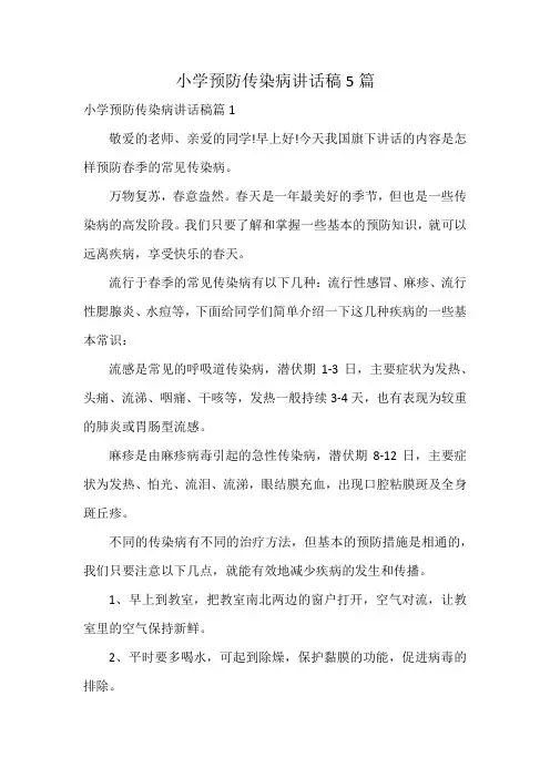 小学预防传染病讲话稿5篇